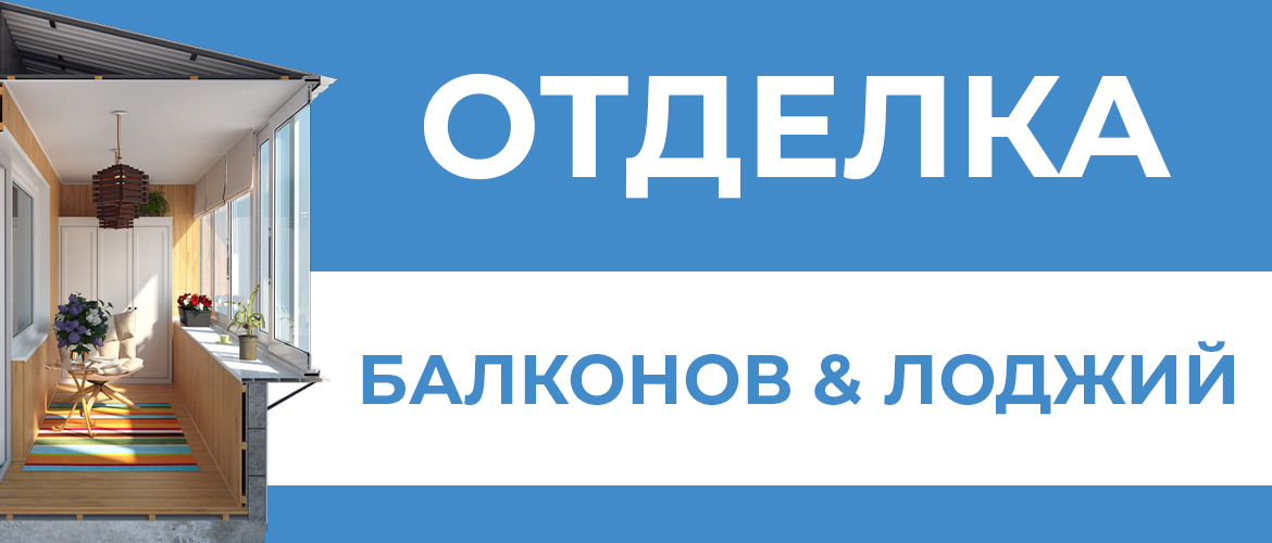 Акция на отделку балкона и лоджии 1170kh500 Otdelka balkonov i lodzhiy - Акция на отделку балкона и лоджии